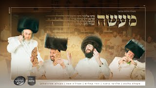 פסח - מקהלת מלכות, שלוימי גרטנר, דודי קאליש, אהרלה סאמט, מקהלת חסידימלעך, יונתן בלוי - מעשה| Malchus