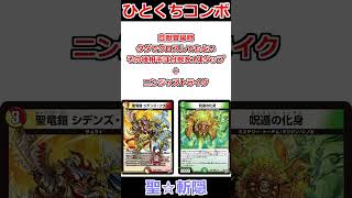 ひとくちコンボ「聖☆斬隠」 #デュエマ解説動画 #shorts