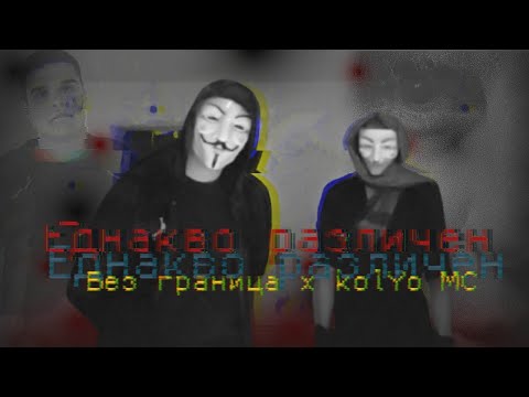 Без граница - ЕДНАКВО РАЗЛИЧЕН feat. MC kolYo / Bez granica - EDNAKVO RAZLICHEN (Official video)