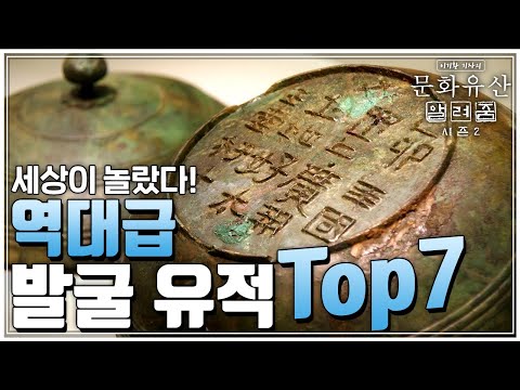[문화유산 알려줌 시즌2] 세상이 놀랐다! 역대급 발굴 유적 TOP 7