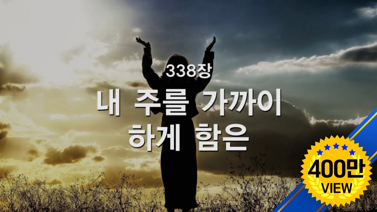 내주를 가까이 하게 하심