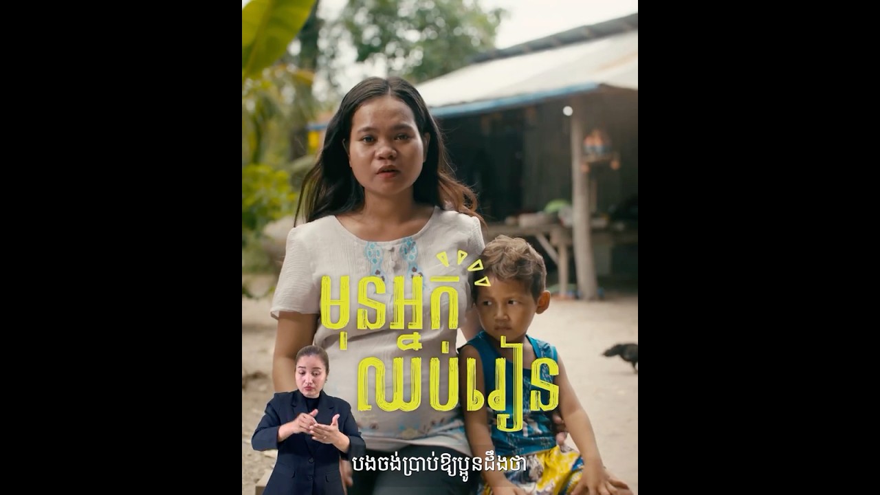 មុនប្អូនឈប់រៀន ស្តាប់បងសិន កុំស្តាយក្រោយដូចបង