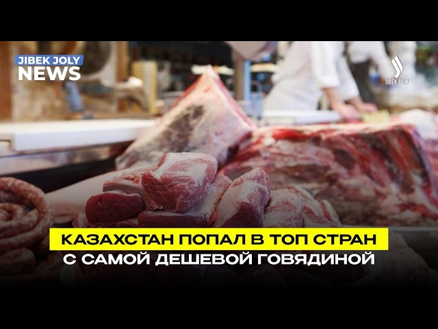 Казахстан в ТОПе стран с низкими ценами на говядину
