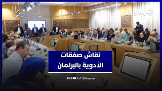 نقاش صفقات الأدوية في البرلمان.. التهراوي: شراء الأدوية لا يتم بقرارات فردية thumbnail