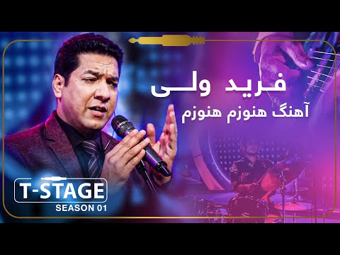 Farid Wali - Anozam Anozam (Still Forever) Song / فرید ولی - آهنگ هنوزم هنوزم