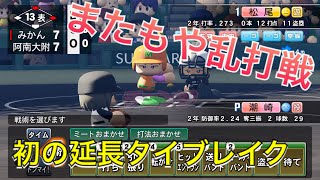 《パワプロ2018》またもや乱打戦 初のタイブレイク《栄冠ナイン みかん高校編#55》