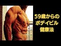 59歳からのボデイビル健康法 14㎏ダイエット成功 大会まであと21日