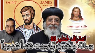 صورة رسالة يعقوب واجهت نقداً شديداً - البابا تواضروس الثاني