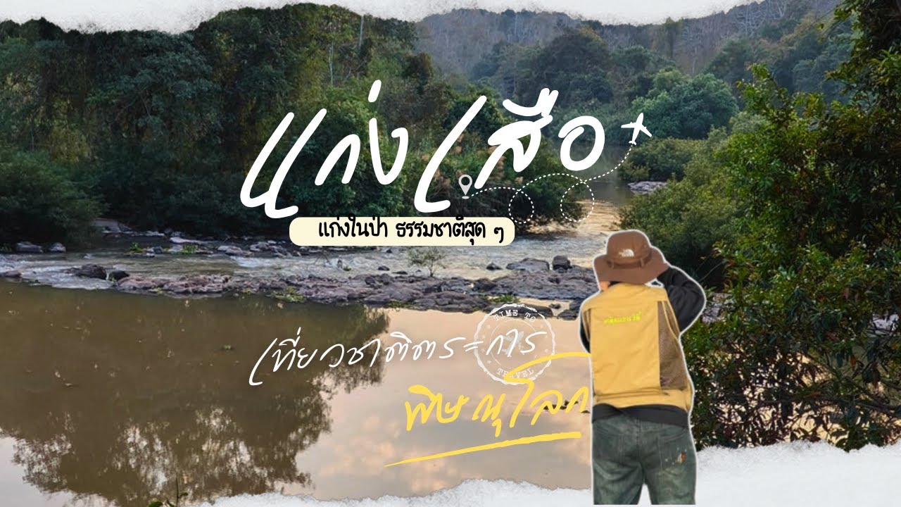 แก่งเสือ