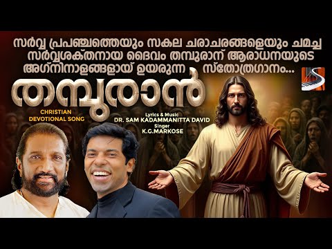 Thampuran | K G Markose | Dr Sam Kadammanitta | Soulful Christian Devotional Song
