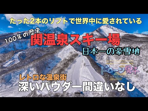 100年の歴史！はじめての関温泉スキー場「たったリフト2本で世界中に愛されている」ドローン男子空撮SEKI ONSEN