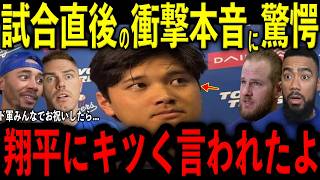 【大谷翔平】試合直後に誕生日プレゼントを贈ったド軍選手らにロッカーで大谷が放った“まさかの本音”を米メディアの取材で明かし驚愕