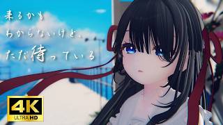 『いつ来るのかわからないけれど』　【4K】Waiting / 待ち【VRChat/月奏雪のおすすめワールド】
