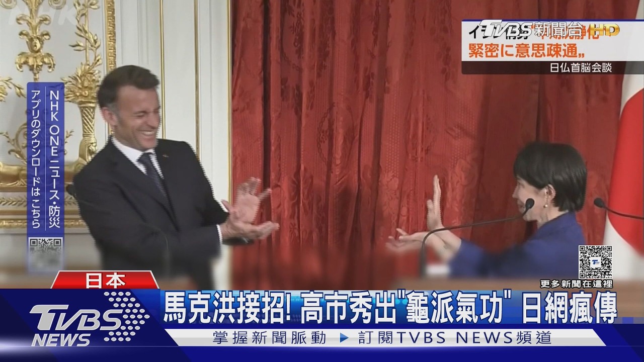 影音/高市早苗對馬克洪出招!會談後「龜派氣功」致意 日網瘋傳畫面