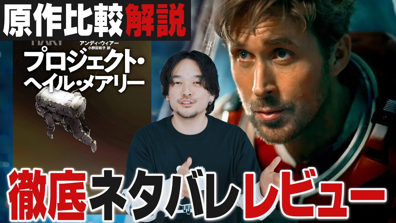 原作比較【徹底レビュー】感動大作！気になるラスト…『プロジェクト・ヘイル・メアリー』【おまけの夜】