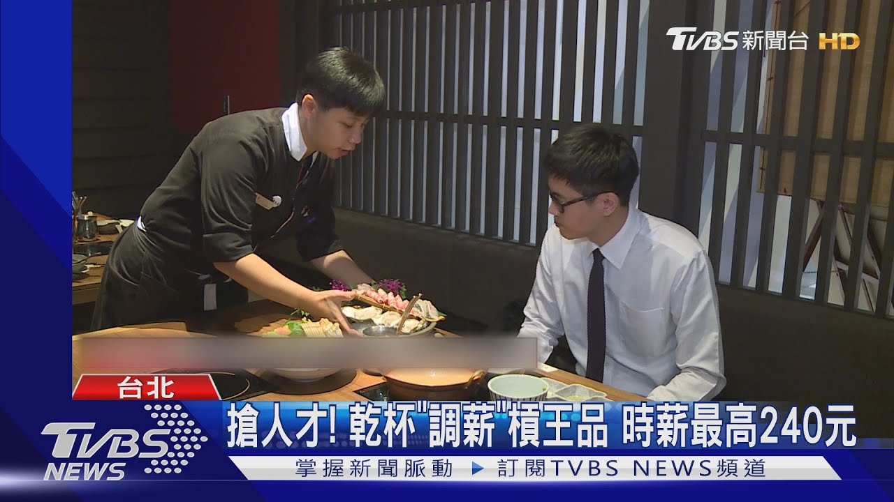 搶人才!乾杯「調薪」槓王品 時薪最高240