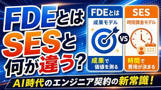 FDEとは何か？AI時代に急増する職種をSESとの違いから解説