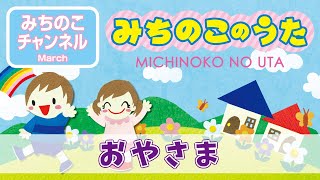 【みちのこのうた】おやさま
