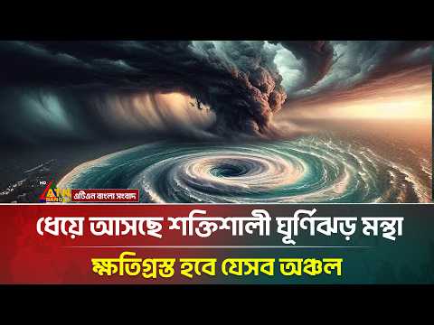 This time the Meteorological Department has reported a strong cyclone | Weather Update News | ATN...