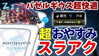 衝撃！睡眠710の超睡眠スラアク【MHWIB / モンスターハンター】いも酒場 vol.26