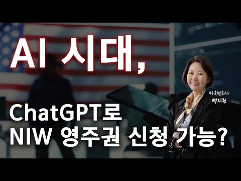 AI 시대, NIW는 어떻게 준비해야 할까