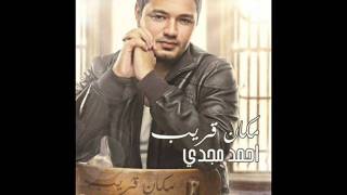 كلمات اغنية حاولت انساك احمد مجدي