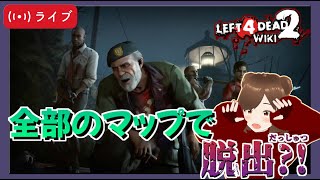 【Left 4 Dead 2】全マップ脱出配信！