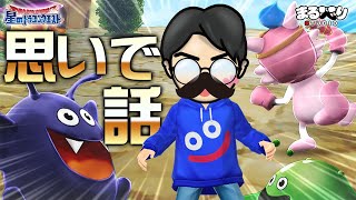 【星ドラ (参加型) 】思いで話がしたい (2016年後期振り返り)【星のドラゴンクエスト - dragon quest of the stars 】
