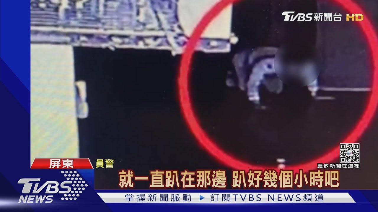 恆春警疏失!傷害案嫌犯「尿遁」躲校園4hr 嚇壞師生