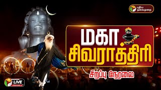 Download lagu 🔴LIVE: IshaYoga MahaShivratri Celebration 2025 | மகா சிவராத்திரி விழா 2025 | தொடர் நேரலை mp3