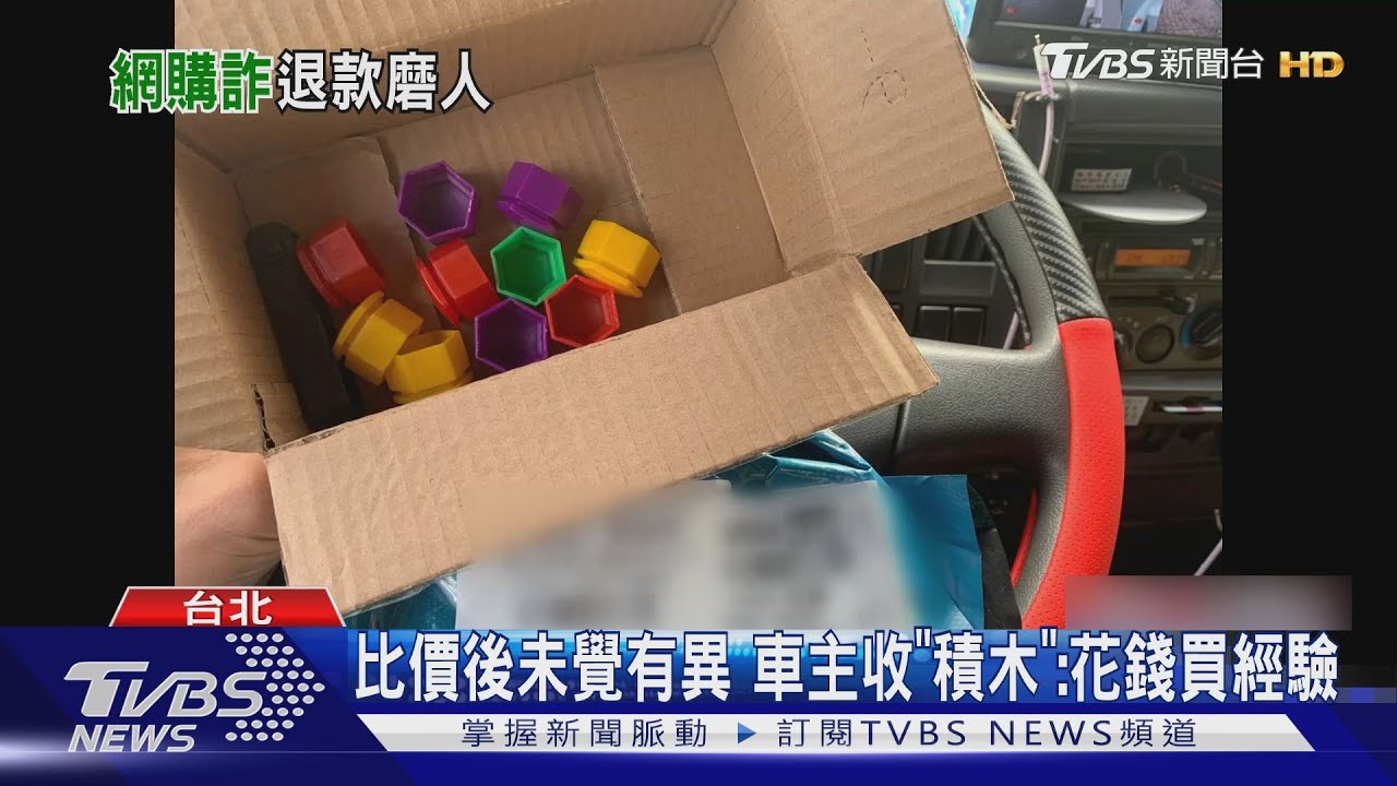 整人包裹! 買輪胎金屬螺絲帽卻收「塑膠積木」