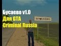 Бусаево v1.0 (GTA Criminal Russia beta 2) для GTA San Andreas видео 1