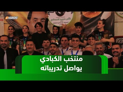 فيديو | الديوانية.. منتخب الكبادي يواصل تدريباته اليومية رغم ضعف الدعم المالي