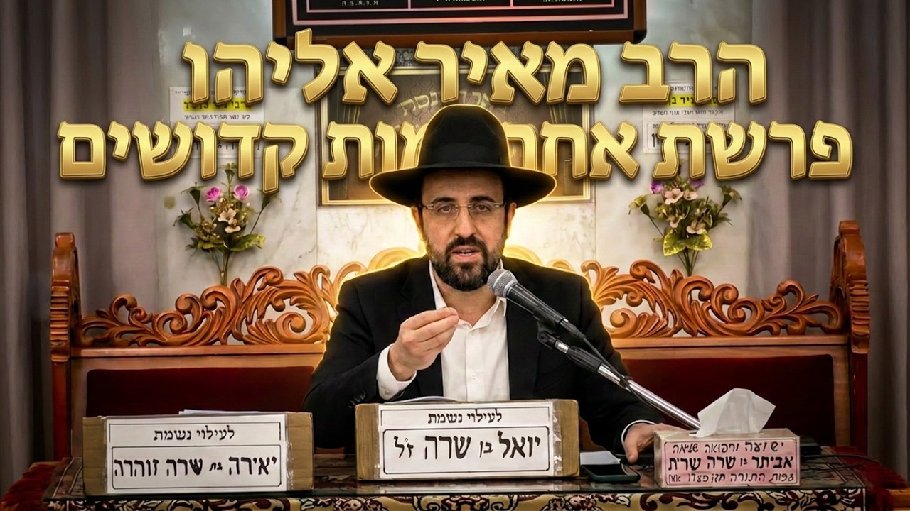 הרב מאיר אליהו המדריך לחיים של קדושה: שיעור מרתק על פרשת אחרי מות קדושים