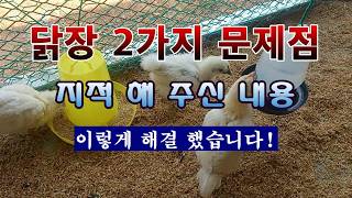 [텃밭농부 2,237]  닭장 문제점 지적 받은 내용. 수정 보완 완료했습니다! #닭키우기