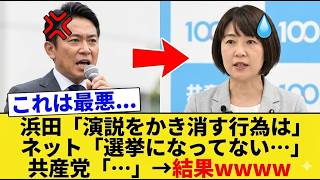 【速報】浜田聡氏、敗北直後に逆襲声明！共産党の妨害工作が完全に露呈ｗｗｗ