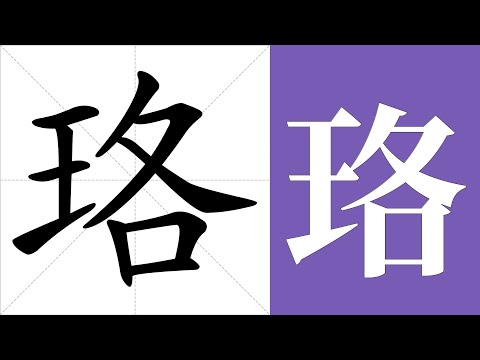 珞 意思
