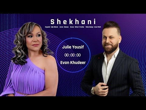 ايفان خضر & جولي يوسف - شيخاني | Evan Khudeer & Julie Yousif - Shekhani