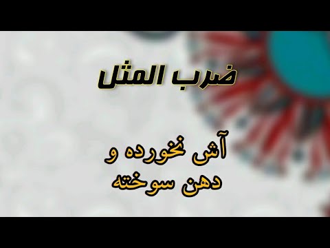 Uncooked and burnt mouth Proverb