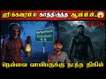Real Life Ghost Experience In Tamil ஏரிக்கரையில் துஷ்ட ஆவி�