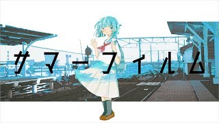 - サマーフィルム / 音街ウナ