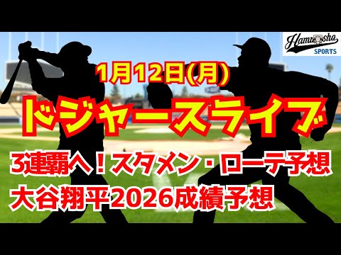 【ドジャースライブ】新年初配信！