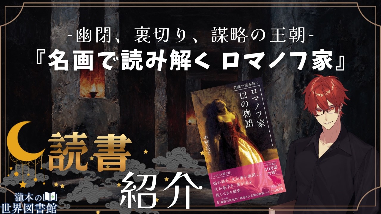 【本紹介】夜の読書紹介『名画で読み解く ロマノフ家 12の物語』とロシアの歴史(雑談)【瀧本の世界図書館】