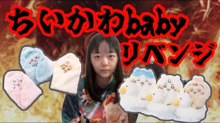 【独特なAI診断あり】ちいかわbaby新商品・再販商品を頑張って買います
