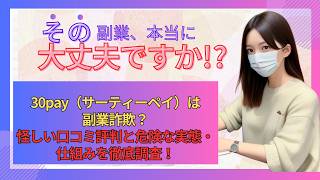 30pay（サーティーペイ）は副業詐欺？怪しい口コミ評判と危険な実態・仕組みを徹底調査！