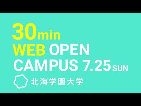 7.25 北海学園大学 オープンキャンパスCM