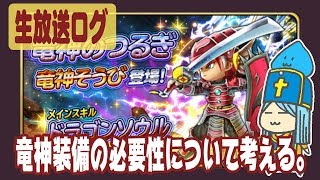 【星ドラ】竜神装備の必要性について考える【生配信ログ】