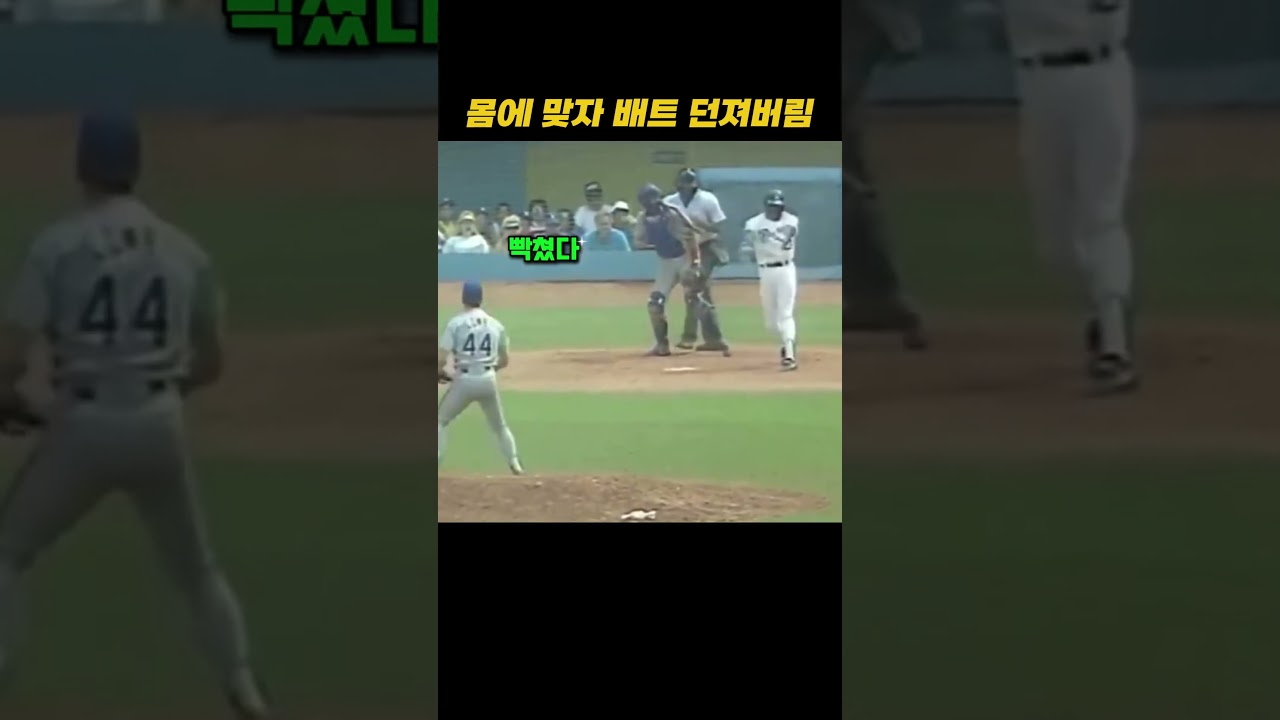 몸에 맞자 배트 던져버림