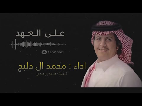 على العهد محمد ال دلبج تعديل مميز حصرياً 2024