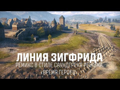 Cherempet - Siegfried Line Remix in game mode "Time to Heroes" OST style